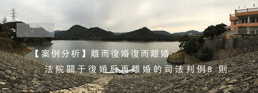 【案例分析】離而復婚，復而離婚。法院關于復婚后再離婚的司法判例8則